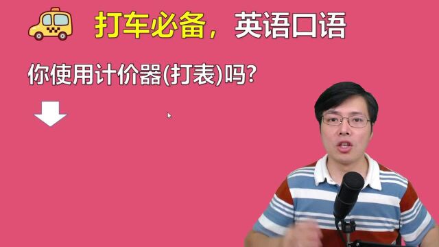 出门打车,常用英语口语有哪些?这5句口语背会了,真的就够了