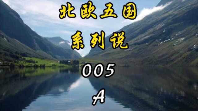 北欧五国系列说:005 北欧生活有什么顾虑?A