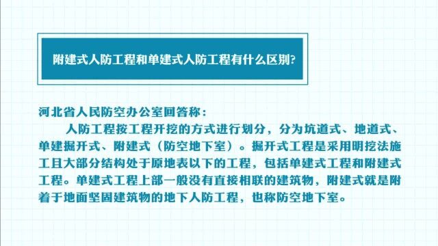 人防知识问答:附建式人防工程和单建式人防工程有什么区别?