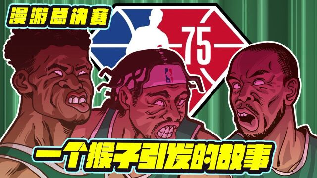 漫游总决赛:布克能成功当爸爸吗?NBA新标志像不像双钻?#“NBA观察团”征集令#