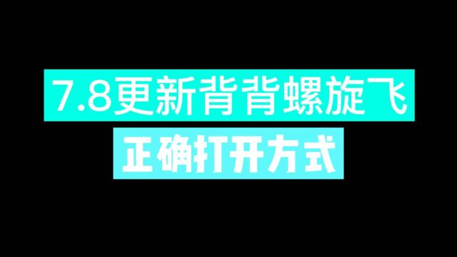 #光遇 7.8大更新,各种瞬移和背背螺旋飞修复,新的螺旋飞教程奉上.