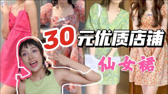 均价30!仙女裙辣妹装!淘宝大亨店铺分享!