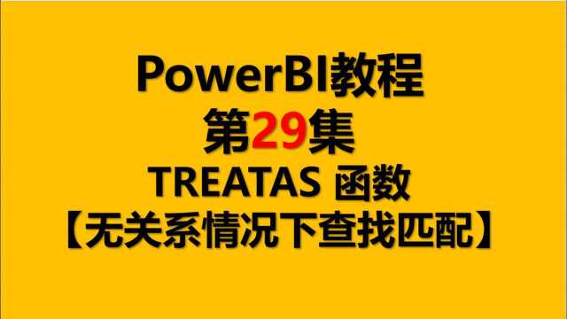 PowerBI教程 29.TREATAS 函数【无关系情况下查找匹配】