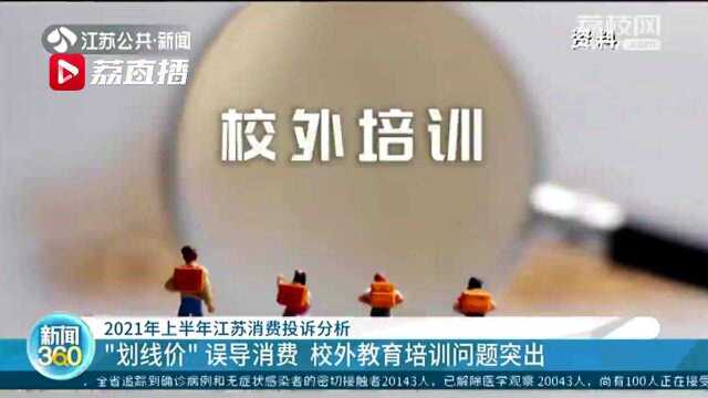 上半年江苏消费投诉分析:校外教育培训问题突出