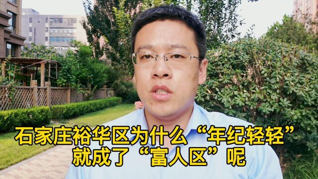 石家庄裕华区为什么“年纪轻轻”就个人感觉是石家庄的“富人区”