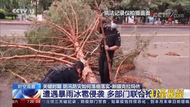 暴雨、冰雹、沙尘突袭,新疆克拉玛依多部门联合抢险