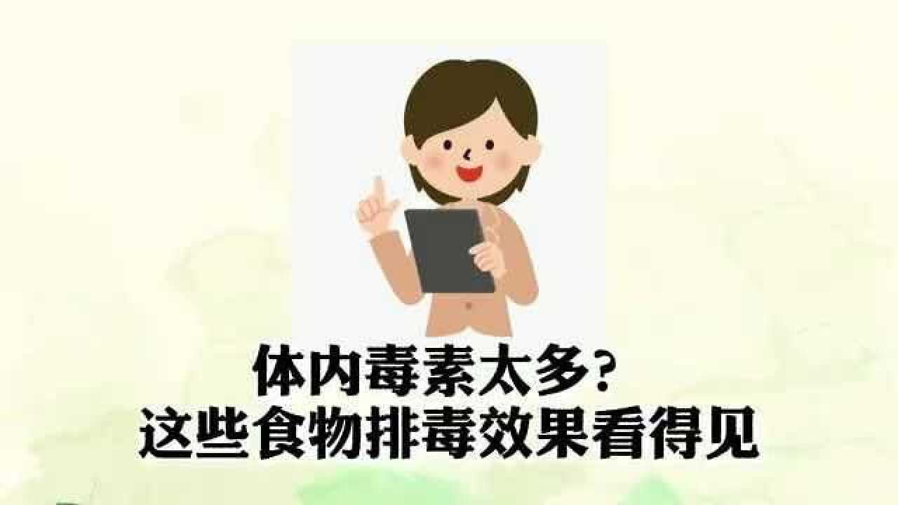 体内毒素太多?这十大排毒食物助你清除毒素,一身轻松!