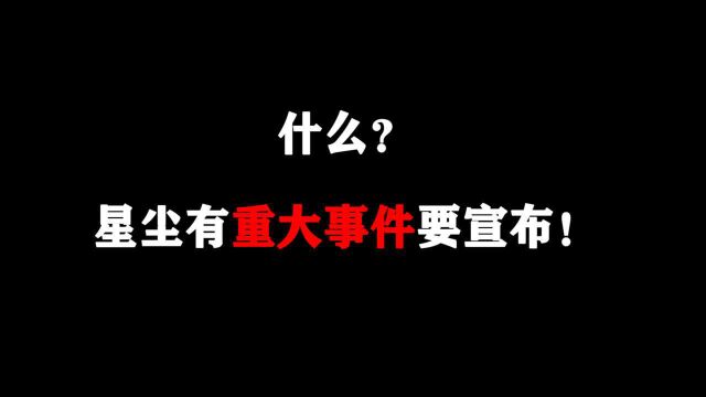 星尘:我准备好了,你们准备好了吗?