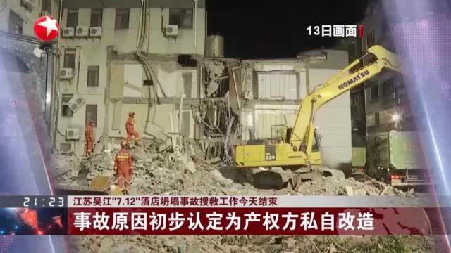 江苏吴江“7.12”酒店坍塌事故搜救工作今天结束