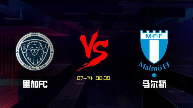 欧冠杯:里加FC VS 马尔默 马尔默掌握晋级主动权,本场是否会留力?