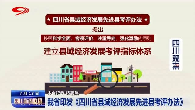 四川新闻联播丨我省印发《四川省县域经济发展先进县考评办法》