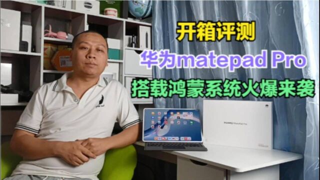 开箱评测:华为matepadPro搭载鸿蒙OS系统,万物互联颠覆安卓苹果#“知识抢先知”征稿大赛#