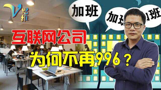 “996”工作制将成历史?互联网公司鼓励休息,为何不强制加班了