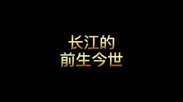 长江藏着多少不为人知的秘密?满满的知识点