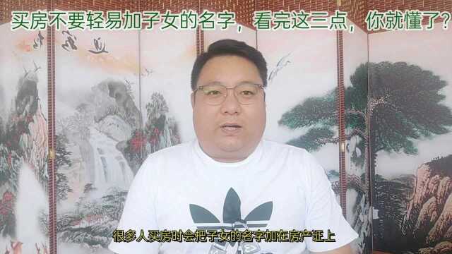 买房不要轻易加子女的名字,看完这三点,你就懂了