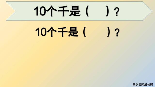 四年级数学:10个千是多少?用数数的方式解决!