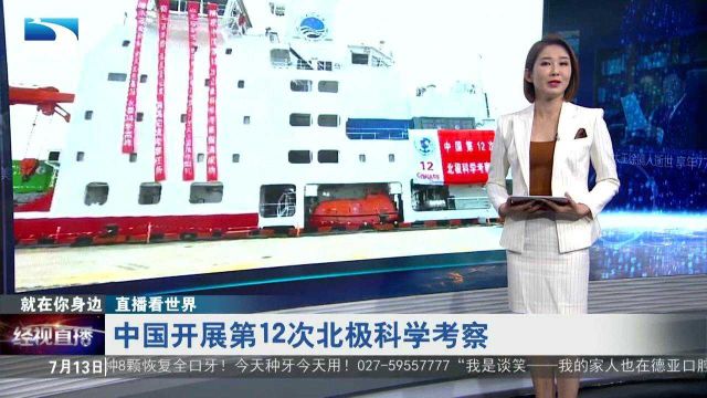 【直播看世界】中国开展第12次北极科学考察