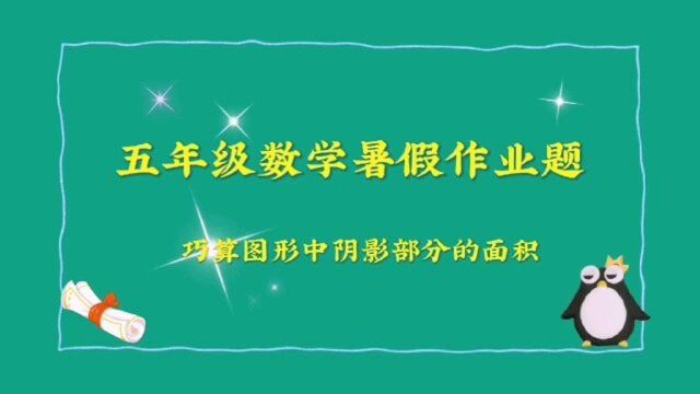 五年级数学暑假作业题,巧算阴影部分面积