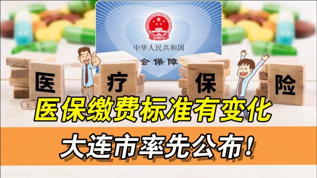 2022年医保缴费标准有变化,大连市率先公布!调整两项标准