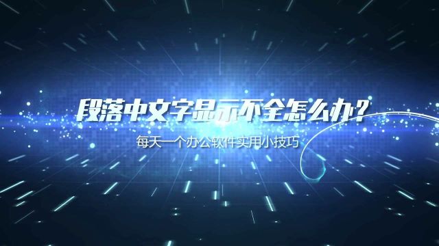 word段落中文字有一部分没有显示出来怎么办?word文档段落中文字显示不全怎么办?