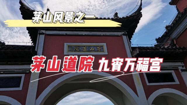 九霄万福宫,坐落于江苏省句容茅山主峰大茅峰巅,海拔372.5米,创建于西汉时三茅真君得道飞升之后!