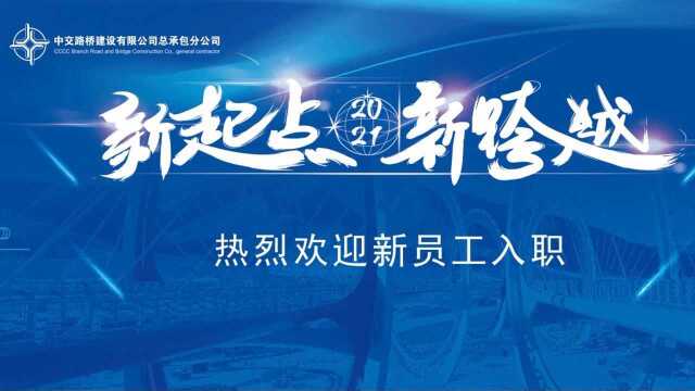 中交路建总承包分公司2021届新员工培训丨与你初见 