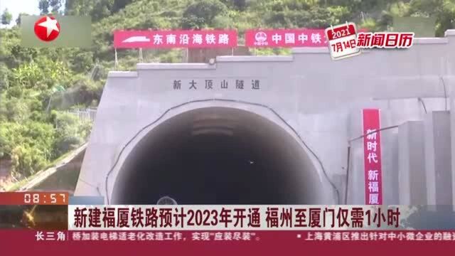 新建福厦铁路预计2023年开通 福州至厦门仅需1小时