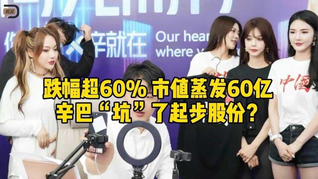 牵手一年市值蒸发60亿,还被“戴帽”,辛巴连累了起步股份?