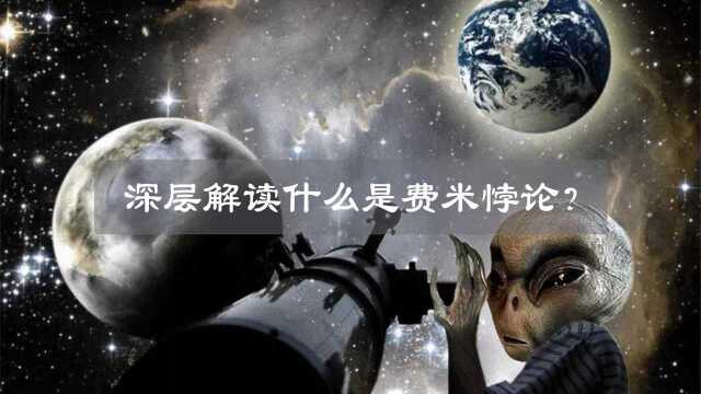 深度解读什么是费米悖论,这也许就是人类无法找到外星人的原因!