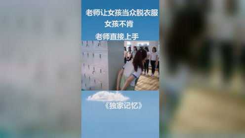 【腾讯视频】 老师让女孩当众脱衣服，女孩不肯，老师直接上手#校园