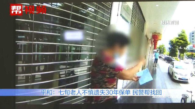 七旬老人遗失30年保单,年代久远难补办,民警调取监控帮找回