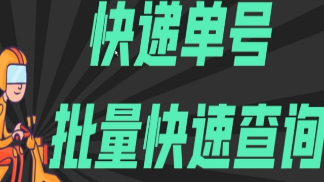 快递批量查询软件可以查全部快递的软件