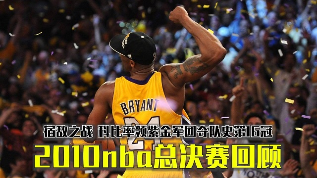 2010nba总决赛回顾,宿敌之战!科比率领紫金军团夺队史第16冠 !