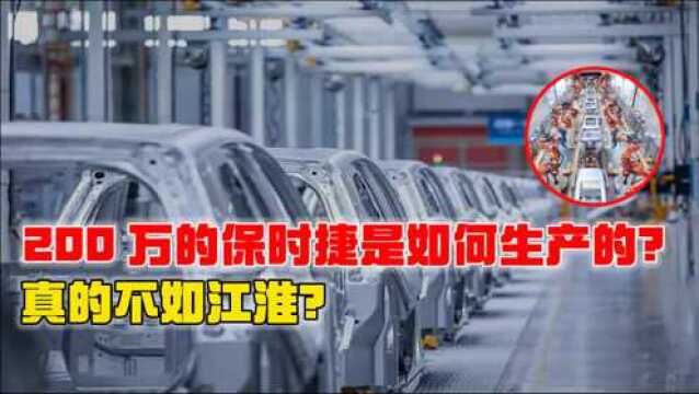 200万保时捷是如何生产的?建厂就得几十亿,却连江淮都比不上?