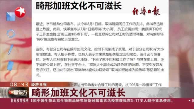 经济日报:畸形加班文化不可滋长