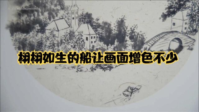 零基础国画山水,栩栩如生的画船让画面增色不少