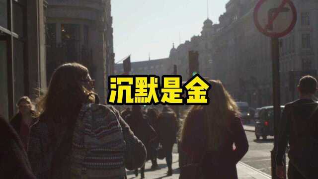 沉默是金!没什么大不了的!