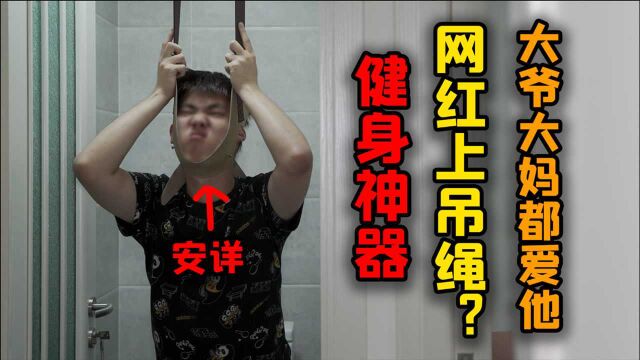 淘宝网红“上吊绳”?!大爷们的健身器材太硬核了