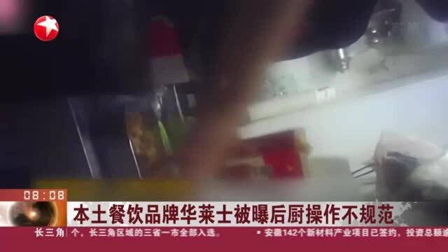 本土餐饮品牌华莱士被曝后厨操作不规范:华莱士致歉——涉事门店为北京霍营店 现已停业整顿