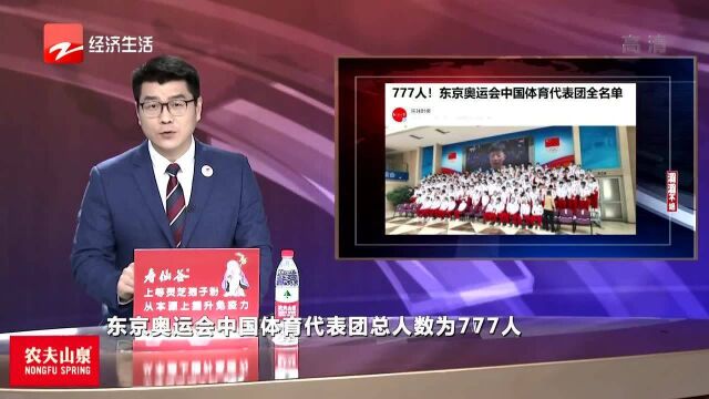 777人!东京奥运会中国体育代表团全名单!