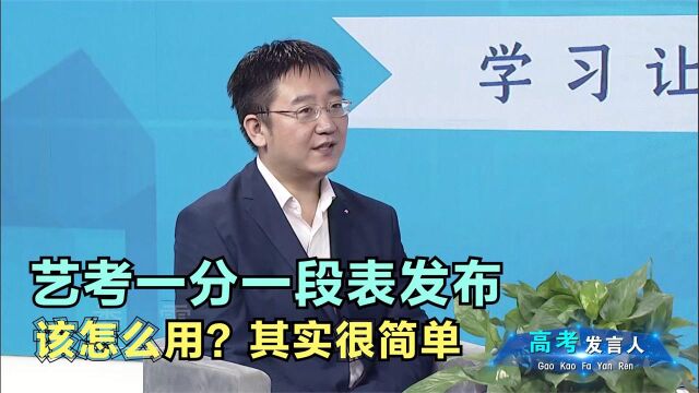 艺术类高考成绩一分一段表发布!艺考生该怎么用?其实很简单