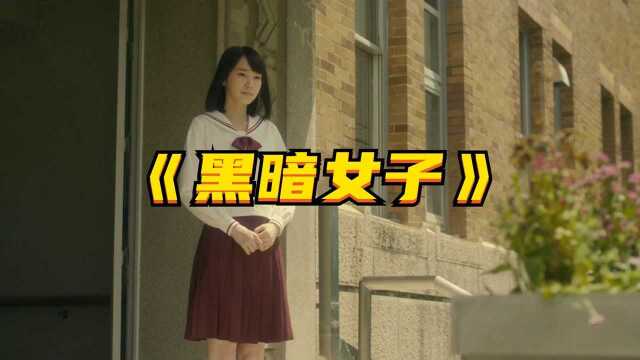 看完非常阴暗的日本电影《暗黑女子》,人性的丑陋无所遁形