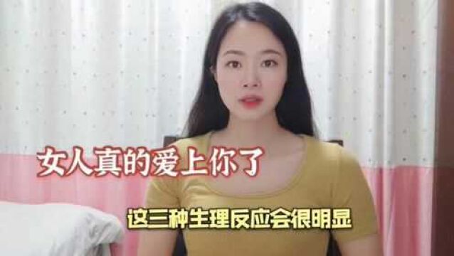 女人真的爱上你了,这三种生理反应会很明显