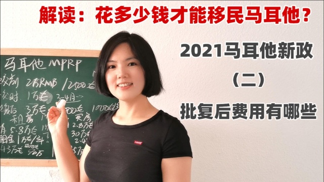 2021年马耳他移民新政解读:批复后费用有哪些