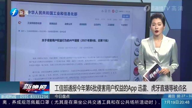 干得漂亮!工信部官网:批评第6批侵害用户权益app,迅雷虎牙直播等被点名