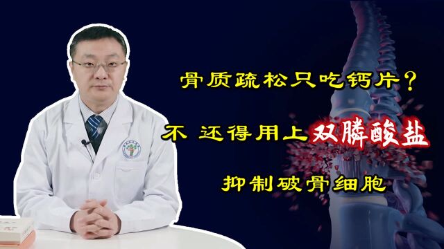 骨质疏松单纯吃钙片就可以?不行!得用上双膦酸盐,抑制破骨细胞