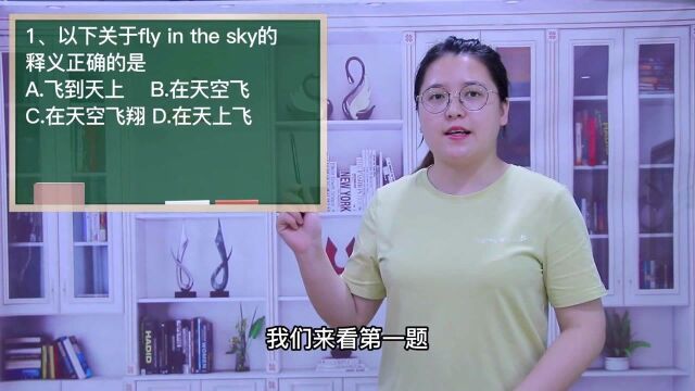 一分钟一词汇,短语fly in the sky你知道它是什么意思吗