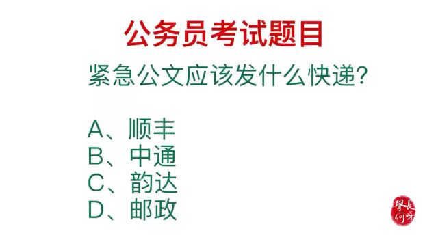 公务员常识,紧急公文应该发什么快递?能不能发顺丰