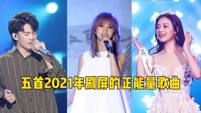 2021年被刷屏的“正能量”歌曲,黄霄云仅用一首歌一夜封神,网友:一曲改变一生!