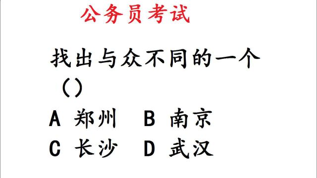 公务员考试:找出与众不同的一个,郑州、长沙、南京和武汉